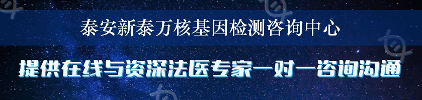 泰安新泰万核基因检测咨询中心